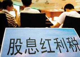 股票红利税 股票红利税